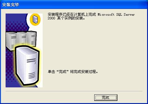 在Windows XP系统安装SQL 2000 企业版(图解版) - 写意山水 - 写意山水的博客